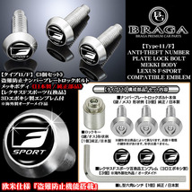 LC/LFA/RC/SC/レクサスFスポーツ/盗難防止ナンバープレート ロックボルト/Fスポーツエンブレム付/客注品/タイプ11F/3個セット/ブラガ_画像2