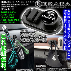 200系ハイエース/多目的ホルダーハンガーフック/HIACEロゴ・トヨタTマーク エンブレム付/客注品/タイプ1/HI/収納 整理 便利グッズ/ブラガ