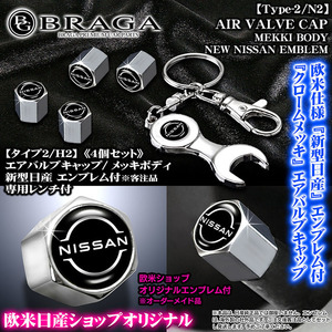 デイズ/ルークス/キックス/サクラ/モコ/新型日産 エンブレム付/客注品/メッキ エアバルブ キャップ/タイプ2/N2/4個入 レンチ付/ブラガ