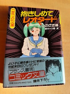 しのざき嶺　抱きしめてレオタード　帯付き　1989年12月31日初版本　原作＝小菅薫　フランス書院　コミック文庫　