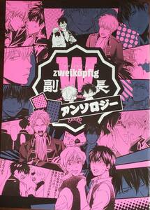 送料無料【銀土】2018年 ツヴァイケプィヒ W副長アンソロジー ノベルティ付 / 殻 初恋薊 嶋二 灼 灰猫 広樹 あーちゃー 他超豪華執筆陣多数