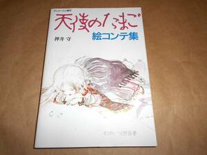 ロマンアルバム 天使のたまご 絵コンテ集 押井守 天野喜孝 ★イメージボード 画集