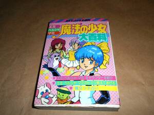 エミ・ペルシャ・マミ　魔法の少女大百科　勁文社 ケイブンシャの大百科242