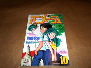 アニメージュ　1982年(昭和57年)10月号 うる星やつら　ほか