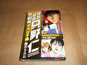 特命係長　只野仁　「令和編　平凡な不倫」　柳沢きみお　オール新作