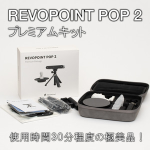 REVO POINT POP2 ポータブル3Dスキャナー プレミアムキット 1度使用 極美品 