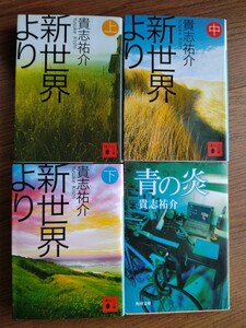 送料無料…貴志祐介（新世界より・上中下●青の炎）4冊セット