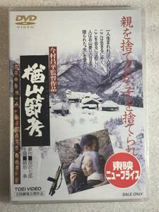 ■DVD新品■楢山節考 緒形拳 坂本スミ子 左とん平 あき竹城 今村昌平 カンヌ国際映画祭でパルムドールを受賞。