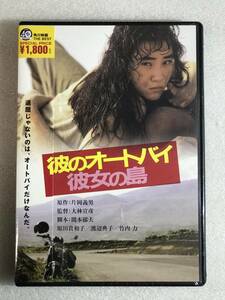 ■DVD新品■　彼のオートバイ、彼女の島 原田貴和子 , 渡辺典子 , 大林宣彦 A箱1193-1491