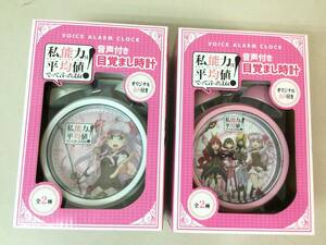 私、能力は平均値でって言ったよね！ 音声付き 目覚まし時計 オリジナル 全２種 セット まとめ アニメ グッズ PINK WHITE ピンク ホワイト