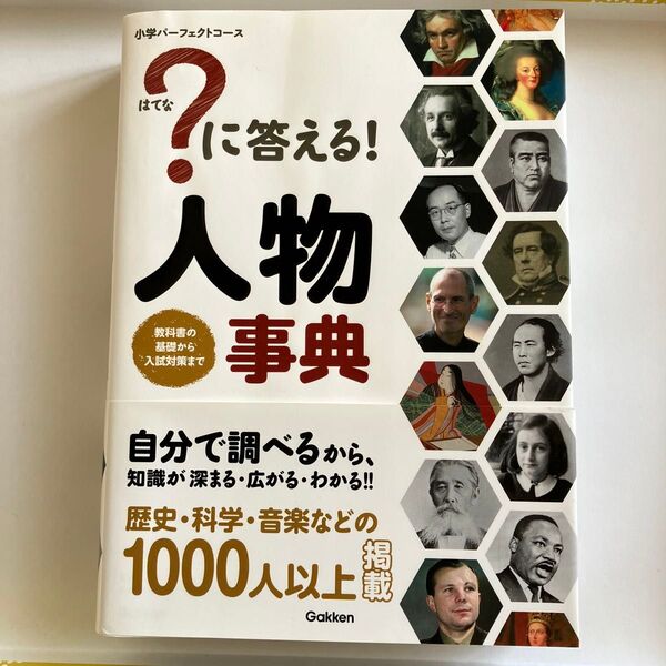 ?に答える!人物事典 (小学パーフェクトコース) 高濱正伸/監修 学研