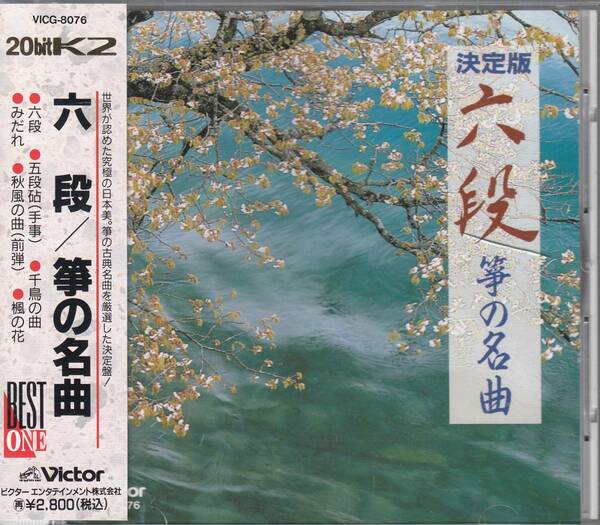 国 六段/箏の名曲 八橋検校 帯付◆規格番号■VICG-8076◆送料無料■即決●交渉有