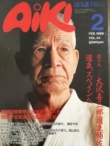 Aiki 合気道マガジン　通巻第44号　1989年2月号　大沢喜三郎　気の医学　古事記の霊学的解釈「直霊」