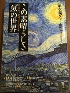 この素晴らしき「気」の世界　清水義久　気功　精神世界