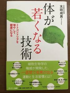 体が若くなる技術　太田成男　ミトコンドリアを増やして健康になる　細胞生物学　サンマーク出版