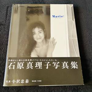 石原真理子写真集「Marie!」小沢忠恭　帯あり 竹書房