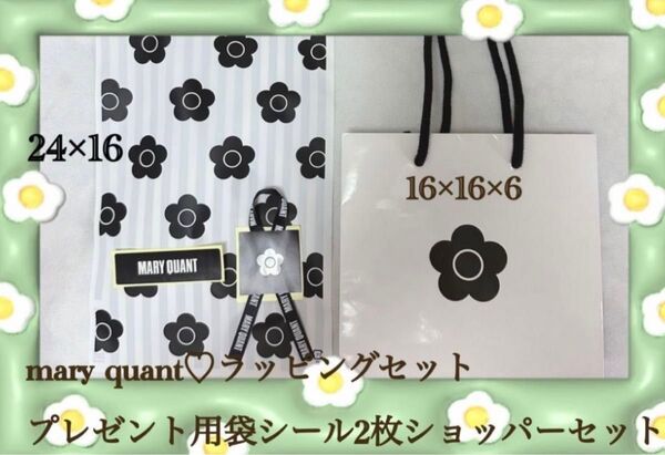 mary quantラッピングセットプレゼント用袋シール2枚ショッパーセット