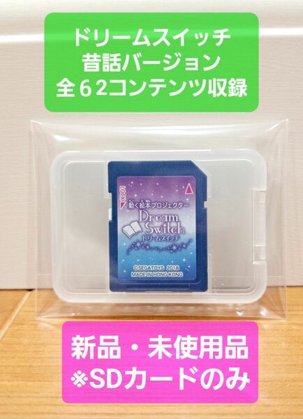 【新品・未使用品】 動く絵本 ドリームスイッチ 昔話(絵本)バージョン　※SDカードのみ　Dream Switch