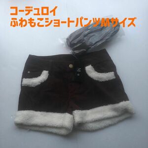 コーデュロイ ふわもこボア ショートパンツ Mサイズ ベルト付き 新品未使用品