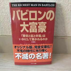 バビロンの大富豪　「繁栄と富と幸福」はいかにして築かれるのか　文庫版 （文庫） ジョージ・Ｓ・クレイソン／著　大島豊／訳