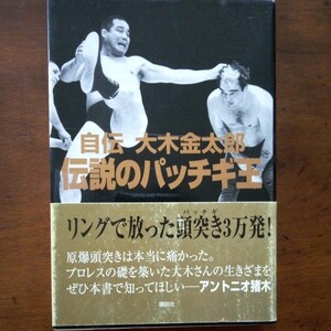 自伝　大木金太郎　伝説のパッチギ王