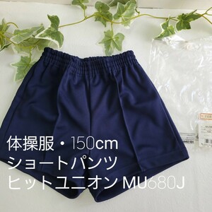 未使用品 ヒットユニオン スクール用 ショートパンツ MU680J 150cm 体操着 体操服 外袋付 濃紺 昭和レトロ 短パン 当時物 Hit Union ①