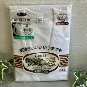 新品 未開封 グンゼ GUNZE 快適工房 メンズ 長袖U首 Mサイズ 1枚 綿100％ 国産 インナーシャツ 白 長袖 アンダーシャツ 紳士肌着 保管品 ①