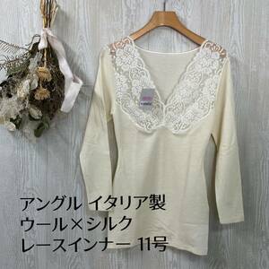 未使用タグ付き アングル ANGLE イタリア製 ウール×シルクのランジェリー 11号 アイボリー レース 百貨店購入品 高級下着 レディース 肌着