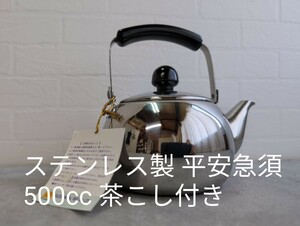 未使用品 18-8 つる手 ミニやかん 急須 きゅうす 500cc ステンレス製 茶こし付 平安急須 藤田金属 煎茶道具 厨房用品 元箱なし