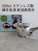 【急須一番 横手急須 小】未使用品 ステンレス製 急須 容量320㏄ 18-8 茶こし付 新潟県燕市製造 煎茶道具 元箱付き 一人暮らし ①_画像1