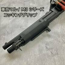 東京マルイ M3 コッキンググリップ M3 ショーティ フォアエンドストッパー ショットガン フォアグリップ_画像1