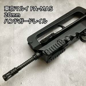 東京マルイ FA-MAS用 20mm ハンドガードレイル FAMAS ファマス