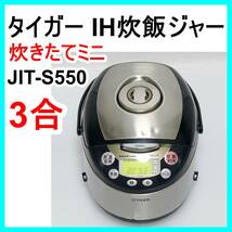 タイガー魔法瓶 JIT-S550 IH炊飯ジャー 3合 グラファイト 動作確認済み 炊きたてミニ TIGER 炊飯器 VitaCraft ビタクラフト_画像1