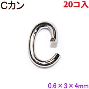 アクセサリーパーツ 金具 Ｃカン スチール製 ０．６×３×４ｍｍ 銀色 シルバーカラー ２０コ入り