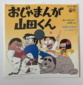 おじゃまんが山田くん　EP レコード　アニソン