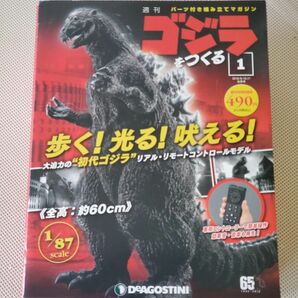 ディアゴスティーニ　ゴジラをつくる。創刊号