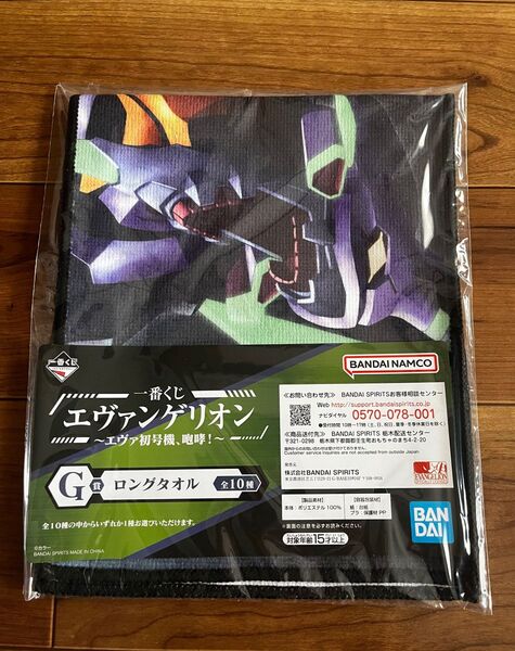 一番くじ　エヴァンゲリオン〜エヴァ初号機、咆哮！〜 G賞 ロングタオル