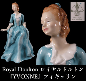 【ONE'S】Royal Doulton ロイヤルドルトン 『YVONNE』 イヴァンヌ フィギュリン 高21.8cm 陶器置物 英国製 西洋美術　