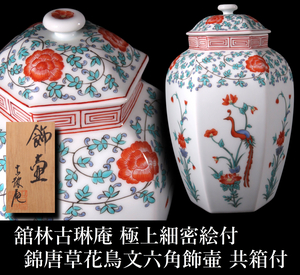 【ONE'S】舘林古琳庵 極上細密絵付 錦唐草花鳥文六角飾壷 高25cm 蓋物 置物 有田焼 栞/共箱付 古美術品