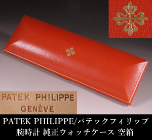 【ONE'S】PATEK PHILIPPE パテック フィリップ 腕時計 純正ウォッチケース 時計ケース 空箱 外箱 ケース