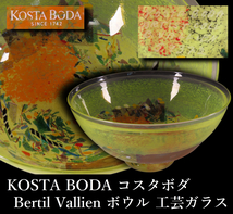 【ONE'S】KOSTA BODA コスタボダ Bertil Vallien ボウル 直径24.5cm ブランド洋食器 工芸ガラス 西洋美術_画像1