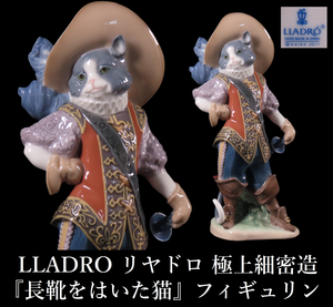 【ONE'S】 LLADRO リアドロ 『長靴をはいた猫』 フィギュリン 高22.5cm 置物 飾物 陶器人形 西洋陶磁 西洋美術