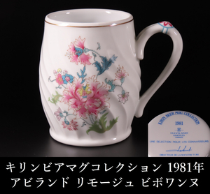 【ONE'S】キリンビアマグコレクション 1981年 HAVILAND LIMOGES アビランド リモージュ センチュリーエディション マグカップ KIRIN BEER