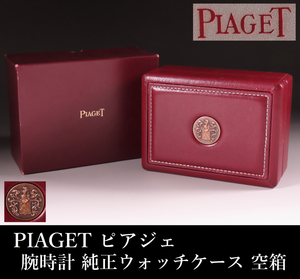 【ONE'S】PIAGET ピアジェ 腕時計 純正ウォッチケース 時計ケース 空箱 外箱 ケース