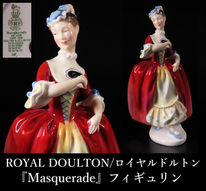  【ONE'S】ROYAL DOULTON/ロイヤルドルトン 『Masquerade』 フィギュリン 高22cm オブジェ 置物 西洋アンティーク 人形 西洋美術