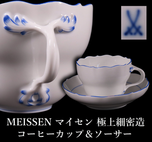 【ONE'S】MEISSEN マイセン 極細密造 コーヒーカップ＆ソーサー テーブルウェア 高級洋食器 西洋美術