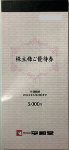 送料無料★平和堂株主様ご優待券5,000円分(100円×50枚)★エール丸善ファイブスターCOCO'S/フレンドマート/株主優待券5000円分