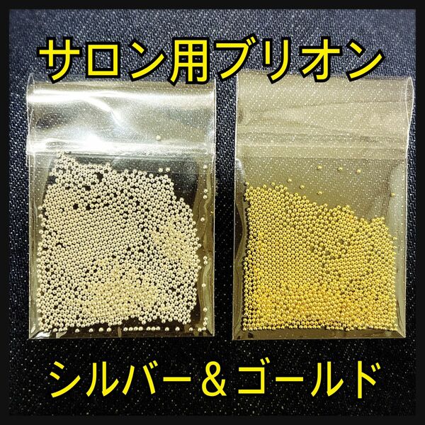 高品質サロン用ゴールド&シルバー ブリオンセット