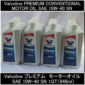 値上げ間近　宅配便発送　Valvoline Premium Conventional　プレミアム　コンベショナルオイル　10W-40　1QT（946ml）お買得12本セット