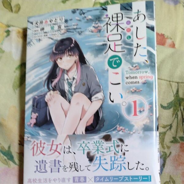 あした、裸足でこい。　１ （ＭＦコミックス　フラッパーシリーズ） 犬井あやとり／著　岬鷺宮／原作　Ｈｉｔｅｎ／キャラクター原案